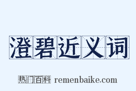 澄碧近义词是什么意思的图片